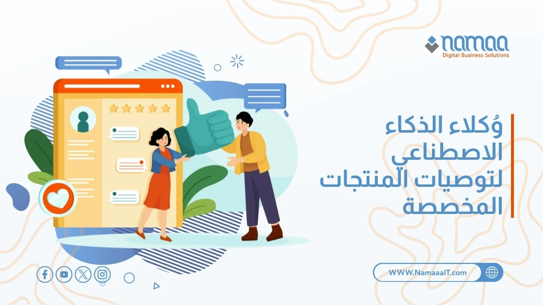 وُكلاء الذكاء الاصطناعي لتوصيات المنتجات المخصصة